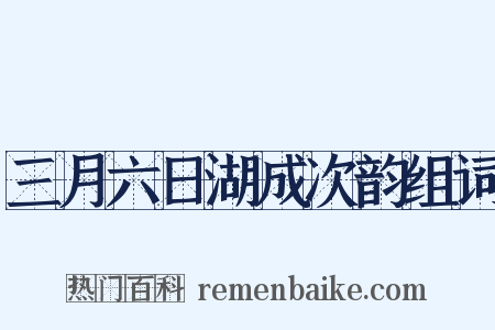 三月六日湖成次韵组词是什么意思的图片